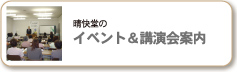 晴快堂のイベント＆講演会案内