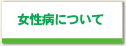 女性病について