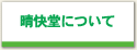 晴快堂について