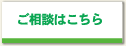 ご相談はこちら