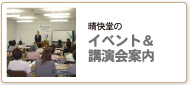 晴快堂のイベント＆講演会案内